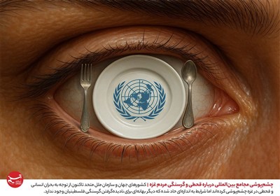طرح / چشم‌پوشی مجامع بین‌المللی درباره قحطی و گرسنگی مردم غزه