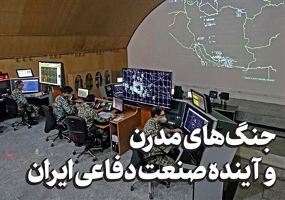 یادداشت| جنگ‌های مدرن و آینده صنعت دفاعی ایران