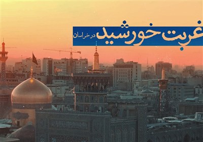 غربت خورشید در خراسان