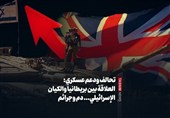 تحالف ودعم عسکری: العلاقة بین بریطانیا والکیان الإسرائیلی... دم وجرائم