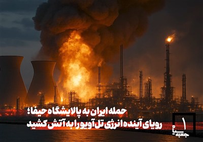 جعبه سیاه - 1 | حمله ایران به پالایشگاه حیفا، رویای آینده انرژی تل‌آویو را به آتش کشید
