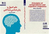 کتاب «علم اصول و زبان‌شناسی شناختی»؛ گامی نو در پیوند علوم اسلامی و انسانی