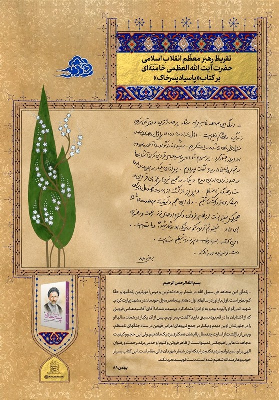 رهبر انقلاب , آیت‌الله سید علی خامنه‌ای , تقریظ , آزادگان , 