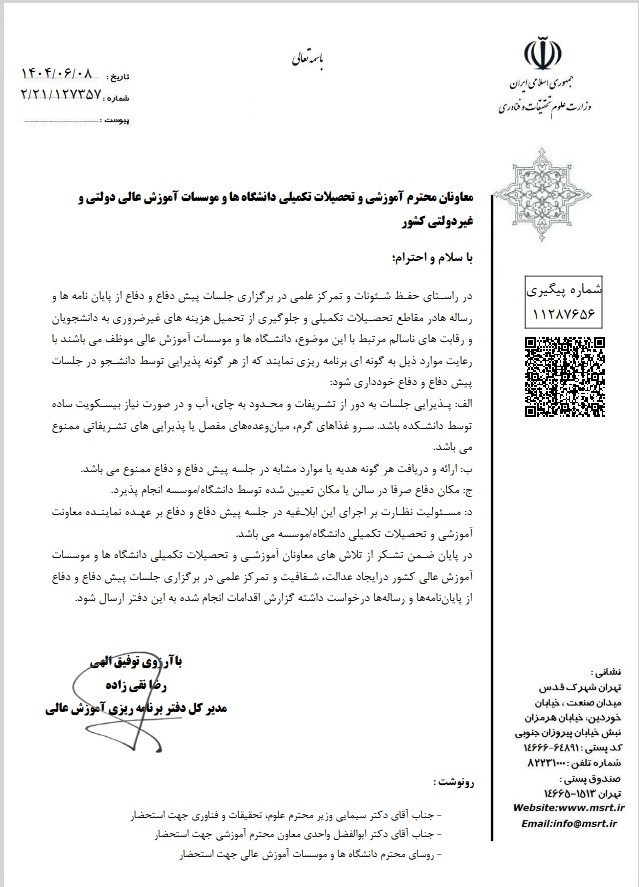 وزارت علوم , دانشگاه های جمهوری اسلامی ایران , پایان نامه , 