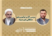 بسته علمی «بررسی آثار و نوآوری‌های منطقی ابن‌سینا» منتشر شد