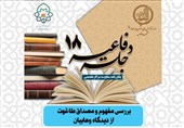 «طاغوت از نگاه وهابیان» زیر ذره‌بین پژوهش