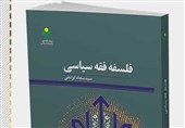 کتاب «فلسفه فقه سیاسی»؛ فرصتی برای فهم مدیریت شریعت‌مدار