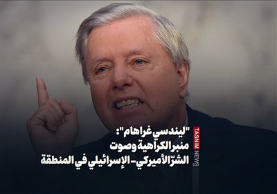 "ليندسي غراهام": منبر الكراهية وصوت الشرّ الأميركي- الإسرائيلي في المنطقة