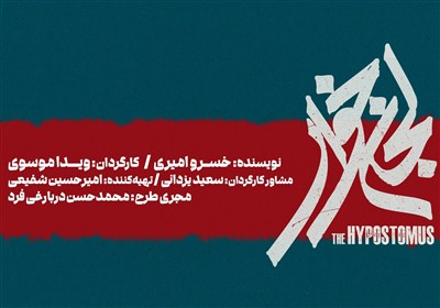 «لجن‌خوار» به تالار حافظ می‌آید