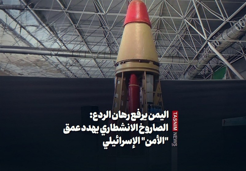 اليمن يرفع رهان الردع: الصاروخ الانشطاري يهدد عمق "الأمن"  الإسرائيلي