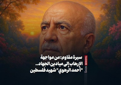 سيرة مقاوم: من مواجهة الإرهاب إلى ميادين الجهاد.. "أحمد الرهوي" شهيد فلسطين