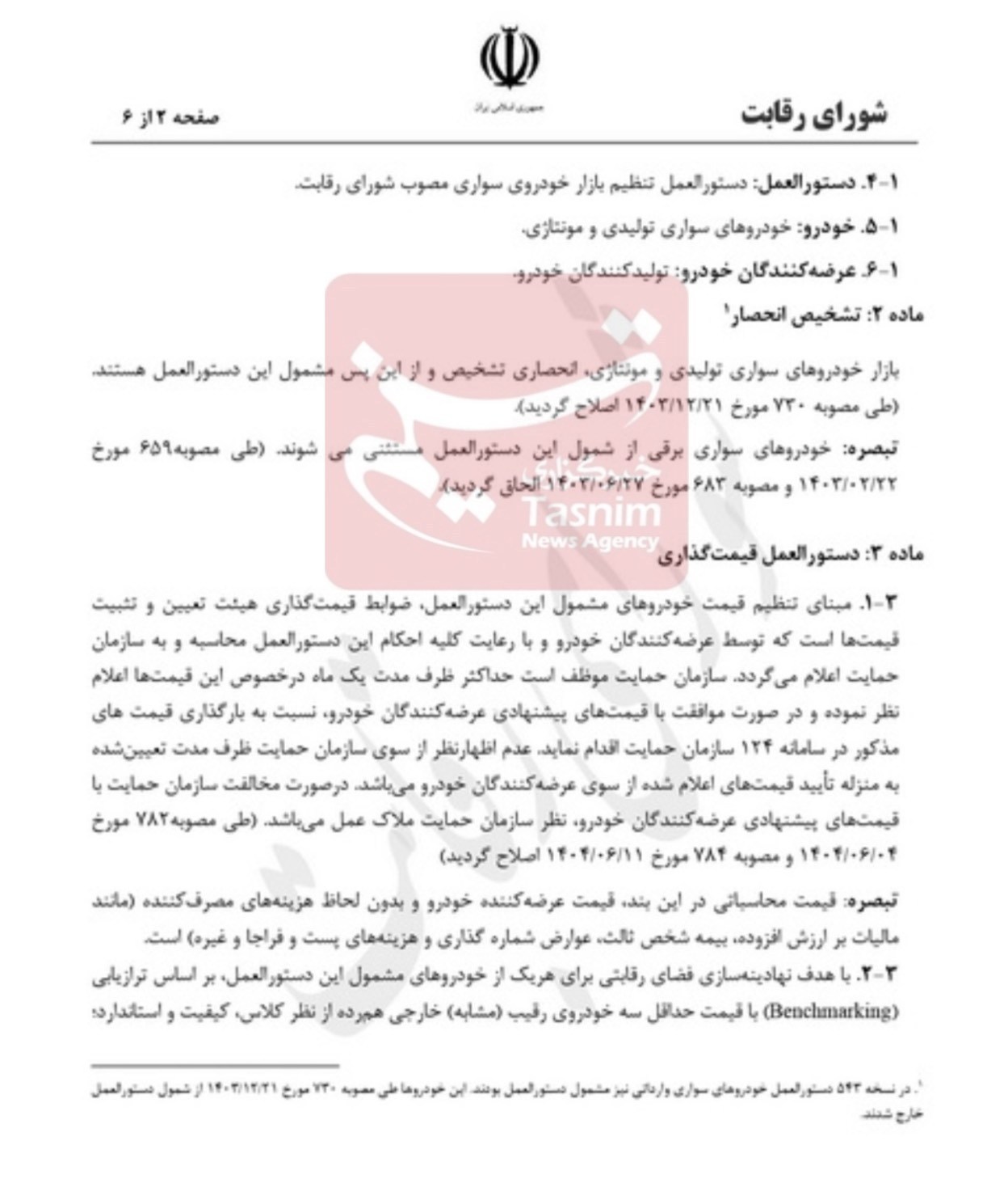 خودرو , شورای رقابت , 