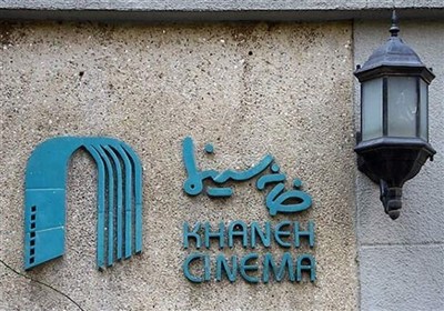 حملات صهیونی- آمریکایی به خانه سینما هم آسیب زد/ بیانیه خانه سینما