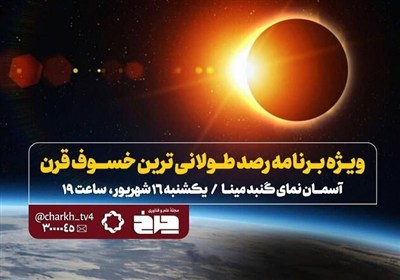 پخش زنده «خسوف قرن» از تلویزیون