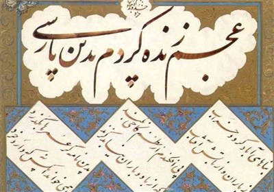 «زیبانویسی به خط فارسی» برای فارسی‌آموزان غیرایرانی