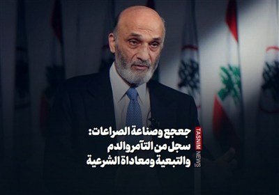 جعجع وصناعة الصراعات: سجل من التآمر والدم والتبعية ومعاداة الشرعية