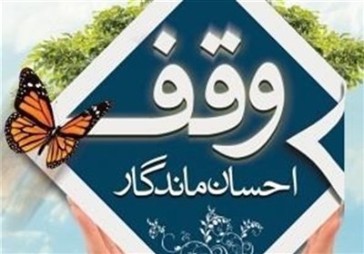 هدایت وقف‌های جدید در البرز به سمت حل نیازهای روز
