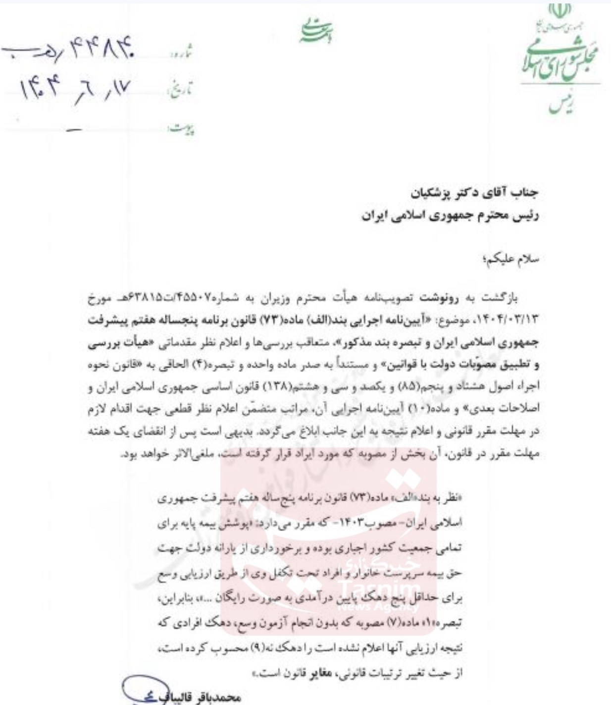 محمدباقر قالیباف , مسعود پزشکیان | پزشکیان , صندوق بیمه خدمات درمانی | بیمه سلامت , 