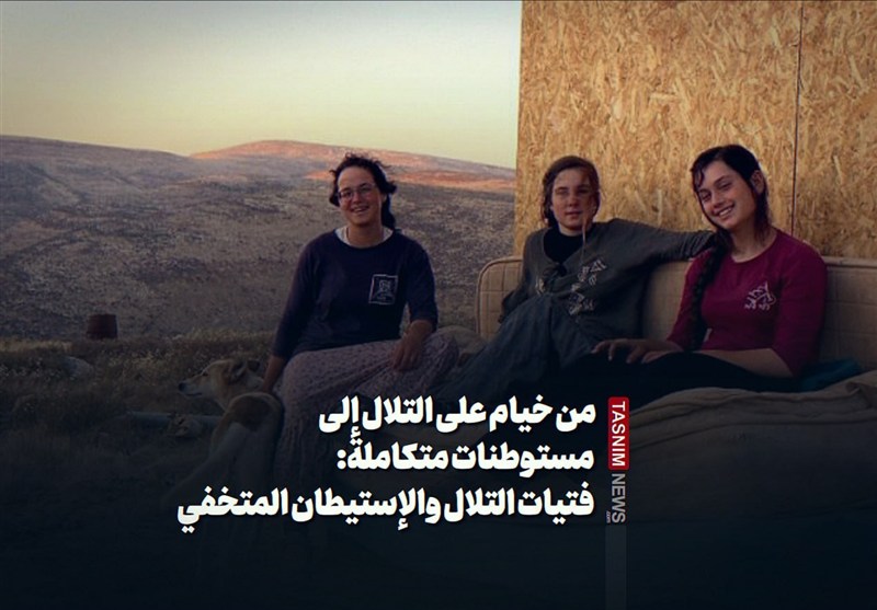 من خيام على التلال إلى مستوطنات متكاملة: فتيات التلال والإستيطان المتخفي
