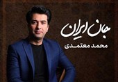برای ایران | «جان ایران»؛ آهنگی بدون تاریخ مصرف