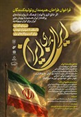 پویش ملی «ایران برای ایران» آغاز به کار کرد
