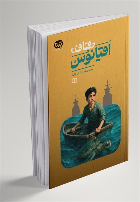 کتاب , داستان , گروه سنی نوجوان , نشر معارف , 