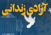 آزادی 13 زندانی جرائم مالی در بوشهر در آغاز ماه رمضان