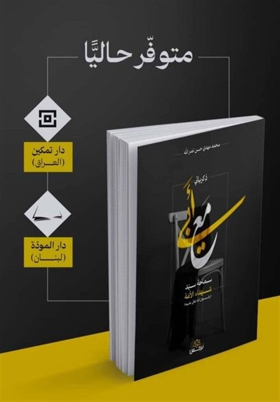 کتاب , بغداد , شهید , شهید ابراهیم هادی , امیرعلی حاجی زاده , 