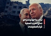 ترامب واجهة ونتنیاهو دماغ الحرب: تصفیة غزة بالمفاوضات