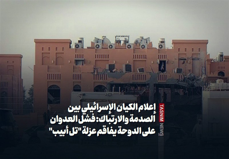 إعلام الكيان الإسرائيلي بين الصدمة والارتباك: فشل العدوان على الدوحة يفاقم عزلة "تل أبيب"