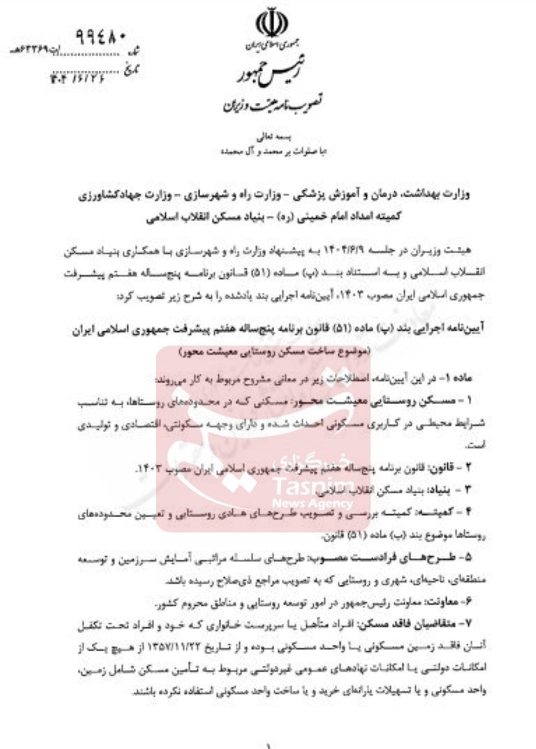 وام مسکن , بنیاد مسکن انقلاب اسلامی ایران , طرح ملی مسکن , 