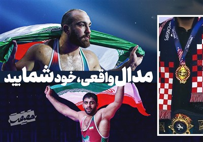 حَقیقَت-13 |مدال واقعی، خود شمایید