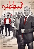 رونمایی از پوستر «قسطنطنیه» در آستانه اکران