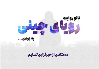 تیزر مستند رویای چینی