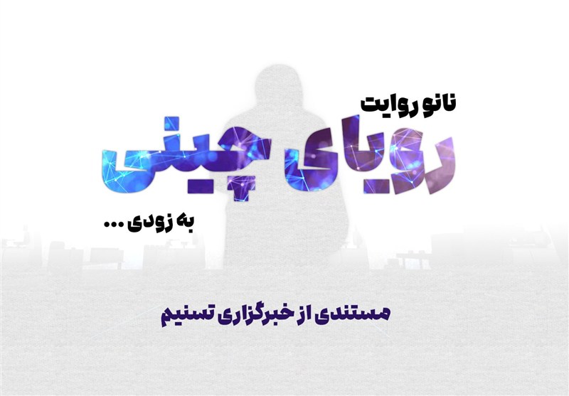 تیزر مستند رویای چینی