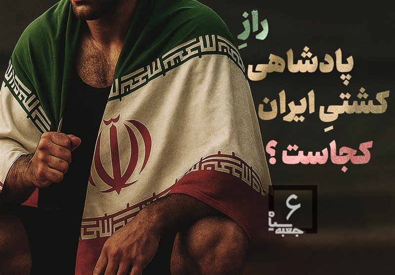 جعبه سیاه 6 |رازِ پادشاهی کشتیِ ایران کجاست ؟