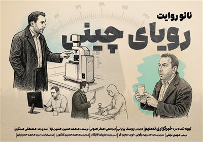 نانو روایت | مستند رویای چینی