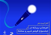 آغاز ثبت نام اصحاب رسانه در جشنواره فیلم شهر و محله