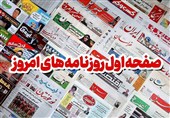 عناوین روزنامه های سمنان در 4 آبان/بحران نهاده های دامی در قلب دامپروری سمنان