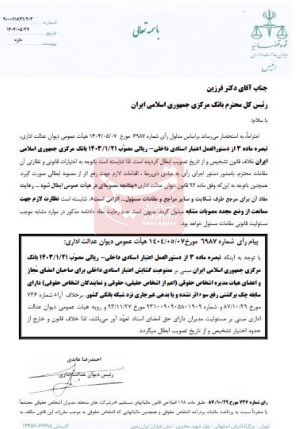 بانک مرکزی جمهوری اسلامی ایران , دیوان عدالت اداری , 