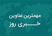 نگاهی به مهم‌ترین اخبار استان بوشهر در دوشنبه 14 مهر