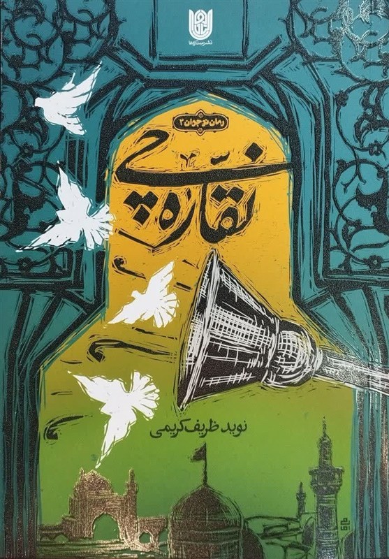 کتاب , حرم امام رضا(ع) , ادبیات داستانی , داستان , 