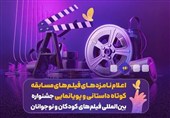اعلام نامزدهای مسابقه کوتاه داستانی و پویانمایی‌ جشنواره فیلم کودک