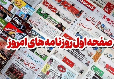 روزنامه‌های بوشهر در 29 دی/لنگرگاه صادرات کشور