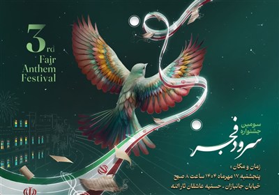 برگزاری سومین جشنواره سرود فجر بسیج استان بوشهر