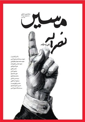 نسخه الکترونیکی مجله «مسیر نصرالله» منتشر شد + دانلود