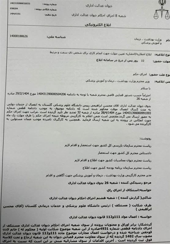 دانشگاه علوم پزشکی ایران , دیوان عدالت اداری , 