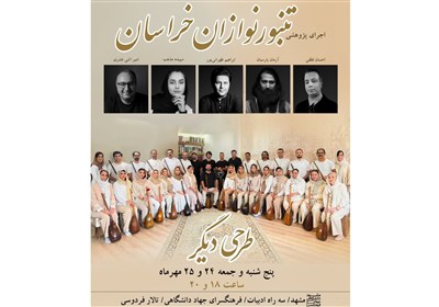دومین اجرای گروه تنبورنوازان خراسان در مشهد روی صحنه می رود