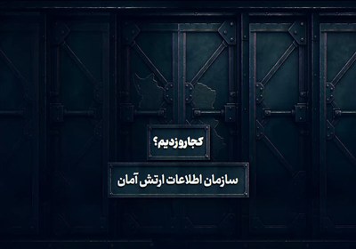 کجارو زدیم - 4 | «آمان»؛ سازمان اطلاعات نظامی نیروهای دفاعی رژیم صهیونیستی