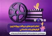 نامزدهای بخش‌های مختلف جشنواره فیلم‌های کودکان و نوجوانان معرفی شدند